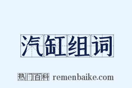 汽缸组词是什么意思的图片